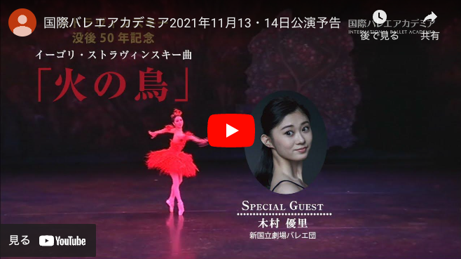 国際バレエアカデミア2021年11月13・14日公演予告